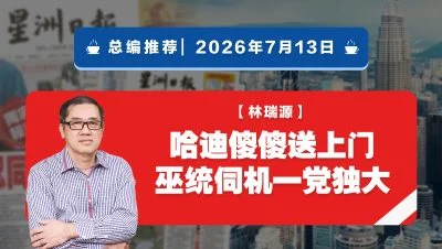 【总编推荐】林瑞源：哈迪傻傻送上门 巫统伺机一党独大