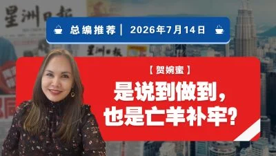 【总编推荐】贺婉蜜：是说到做到，也是亡羊补牢？