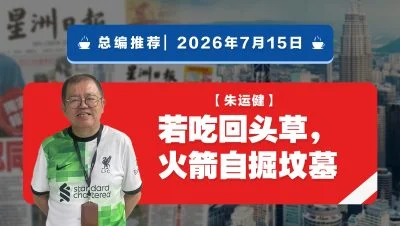 【总编推荐】朱运健：若吃回头草，火箭自掘坟墓
