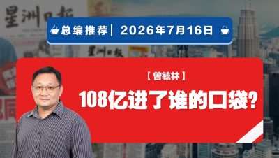 【总编推荐】曾毓林：108亿进了谁的口袋？