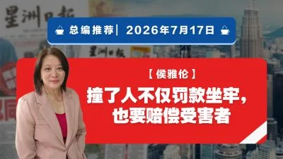 【总编推荐】侯雅伦：撞了人不仅罚款坐牢，也要赔偿受害者