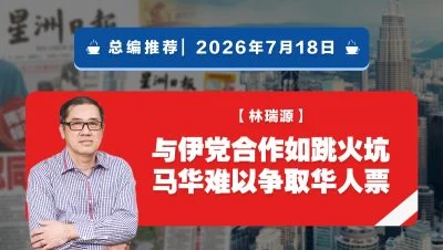 【总编推荐】林瑞源：与伊党合作如跳火坑 马华难以争取华人票