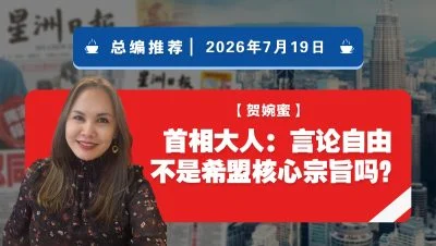 【总编推荐】贺婉蜜：首相大人：言论自由不是希盟的核心宗旨吗？