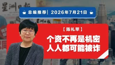 【总编推荐】陈礼苹：个资不再是机密 人人都可能被诈