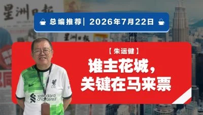 【总编推荐】朱运健：谁主花城，关键在马来票
