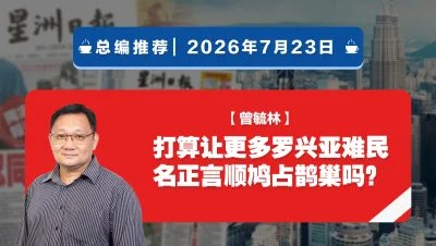 【总编推荐】曾毓林：打算让更多罗兴亚难民 名正言顺鸠占鹊巢吗？