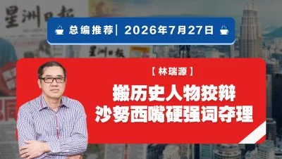 【总编推荐】林瑞源：搬历史人物狡辩 沙努西嘴硬强词夺理