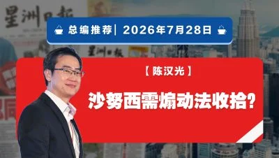 【总编推荐】陈汉光：沙努西是否需要煽动法来收拾？
