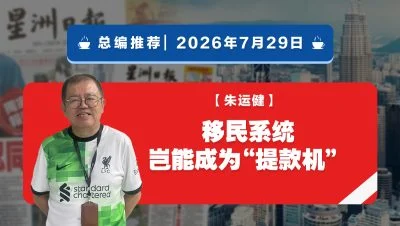 【总编推荐】朱运健：移民系统岂能成为“提款机”