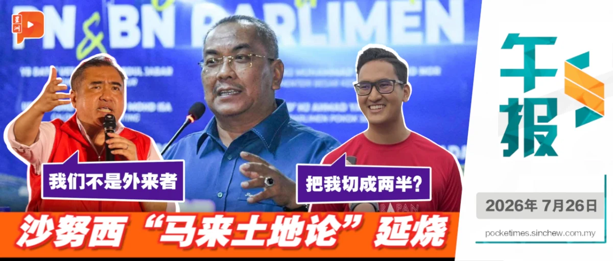 百格午报 | 陆兆福驳斥沙努西 “我们非外来者”；甲社青团团长：要把我切成两半？
