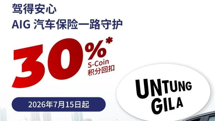 Senheng携手AIG 续保车险享30% S-Coin积分回扣