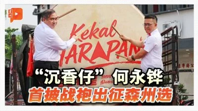 行动党公布第3名新人 何永铧接棒守沉香