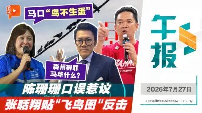 百格午报｜马华领袖一句”鸟不生蛋”惹议 张聒翔“飞鸟图”反击陈珊珊