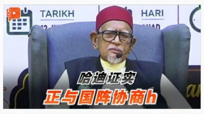 百格｜森州选合作有谱？ 哈迪：正与国阵协商