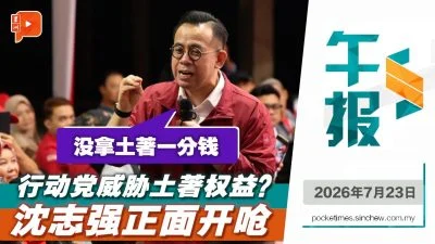 百格午报｜华人部长会威胁马来人？  沈志强搬TEKUN数据反击