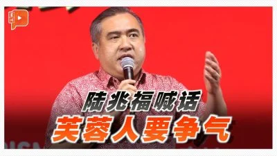 百格｜柔州输了第一局 陆兆福：森州要守住
