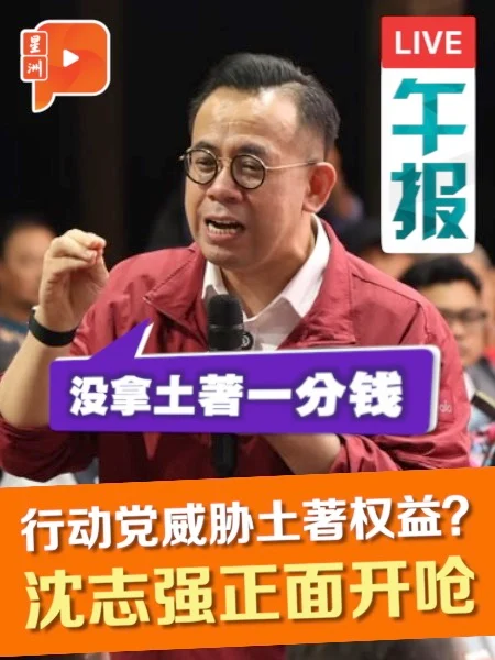 百格午报｜华人部长会威胁马来人？  沈志强搬TEKUN数据反击