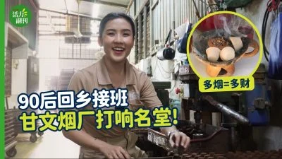 ▶︎甘文烟厂低调经营40年 第二代接手闯出名堂!
