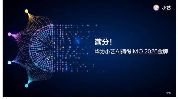 AI首度称霸奥林匹亚数学赛 华为与小红书模型夺满分