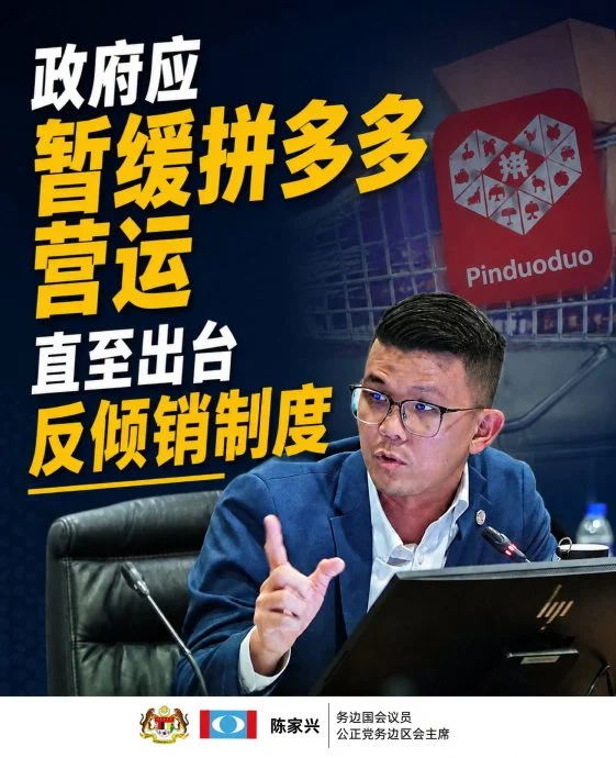“政府应暂缓拼多多在马营运” 陈家兴:下架APP保本土企业 消费者数据