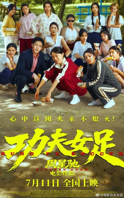 《功夫女足》“难看”登热搜 周星驰谢票坦言怕辜负观众