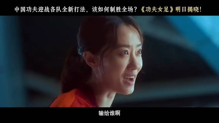 《功夫女足》“难看”登热搜 周星驰谢票坦言怕辜负观众