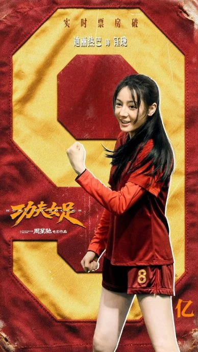 《功夫女足》票房破9亿人民币 观众质疑部分票房被偷