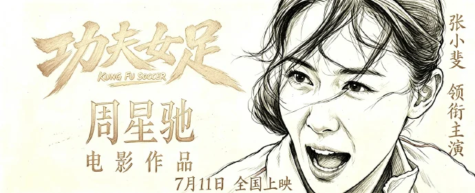 《功夫女足》预售破3000万人民币 张艺兴造型撞脸星爷