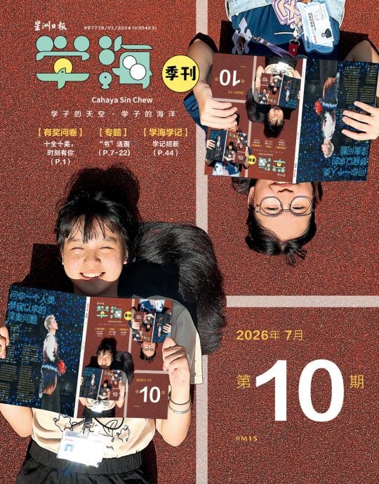《学海》季刊“十全十美,时刻有你”回馈活动
