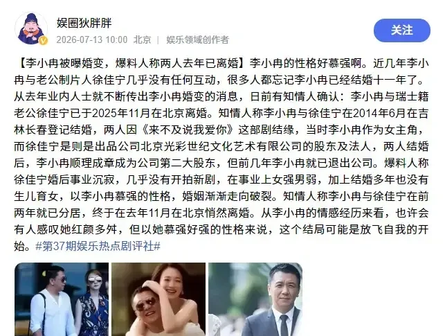 《浪姐7》李小冉惊爆离婚 去年低调结束11年婚姻