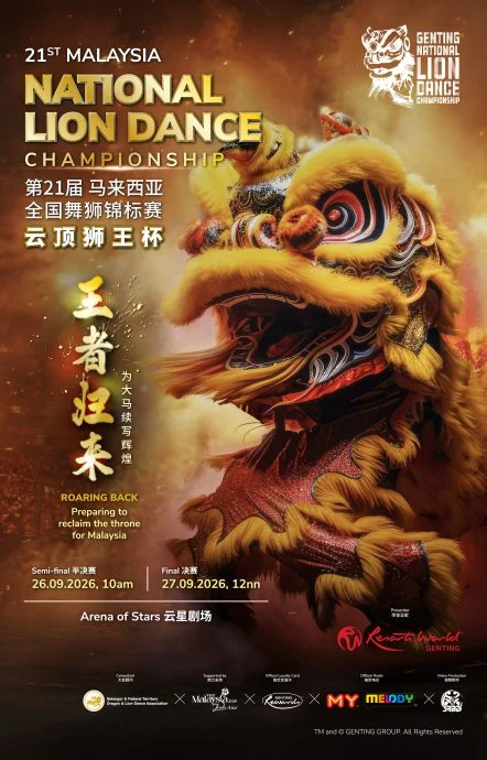 《第21届马来西亚全国舞狮锦标赛-云顶狮王杯》