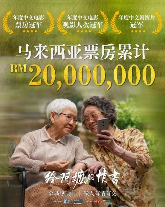 《给阿嬷的情书》票房破2000万 挤入大马最卖座中文电影第8