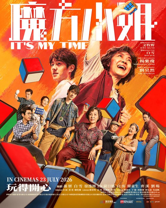 《魔方小姐》7月23日全马上映 刘昊然杨紫琼演“反差师徒”