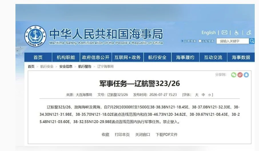 中公布航行警告:渤海海峡、黄海部分海域周三执行军事任务 禁止驶入