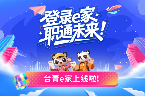 中国推台湾青年求职平台 陆委会:搜集年轻朋友个资