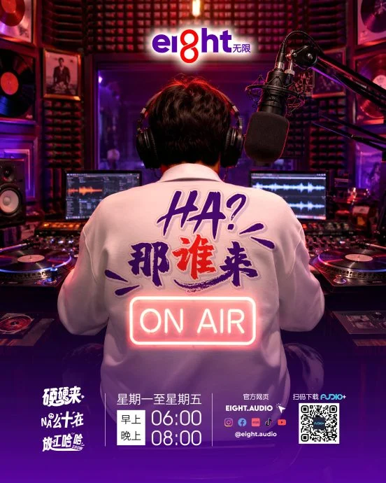 主持2年圆满毕业Eight无限 DJ Anson与CC告别《硬硬来》