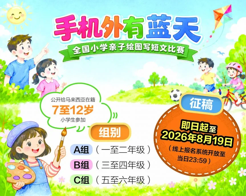 亲子携手共绘“手机外有蓝天” 全国小学绘图写短文比赛开放报名