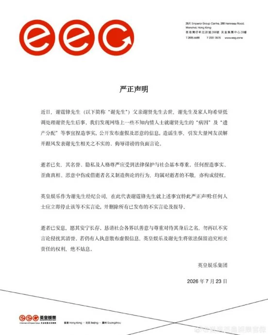 传谢贤遗产9成给孙子 谢霆锋发声明澄清