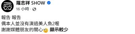 传连累《美人鱼2》上映无期 罗志祥重申根本没参演