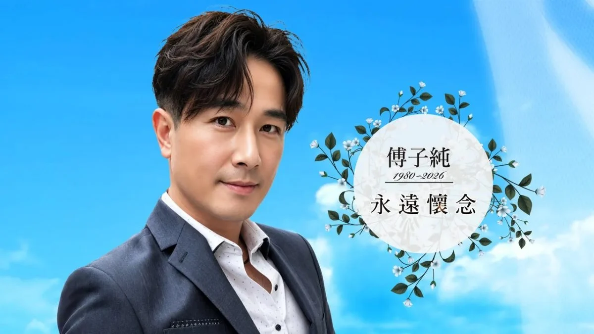 傅子纯今办告别式 以AI“现声”亲口告别