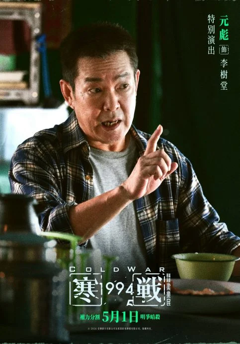 元彪难得与程东刘锡明同框 卢惠光:有彪哥在才这么正经