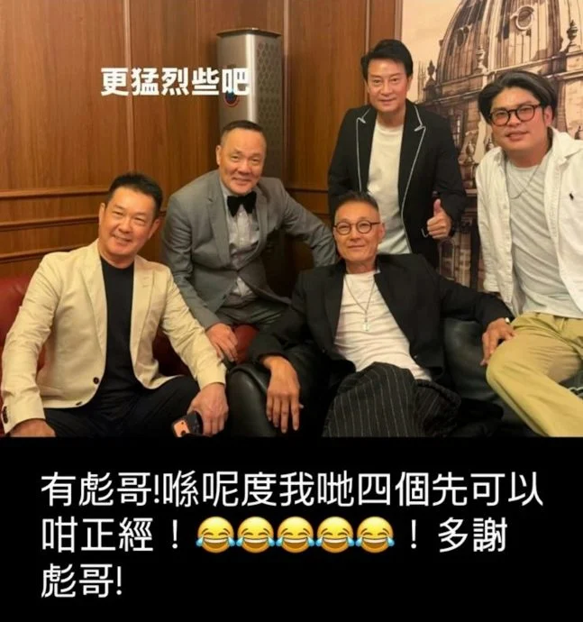 元彪难得与程东刘锡明同框 卢惠光:有彪哥在才这么正经