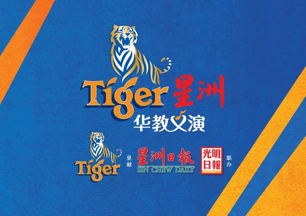 全国(未签发):Tiger义演+公民华小百年校庆筹获100万