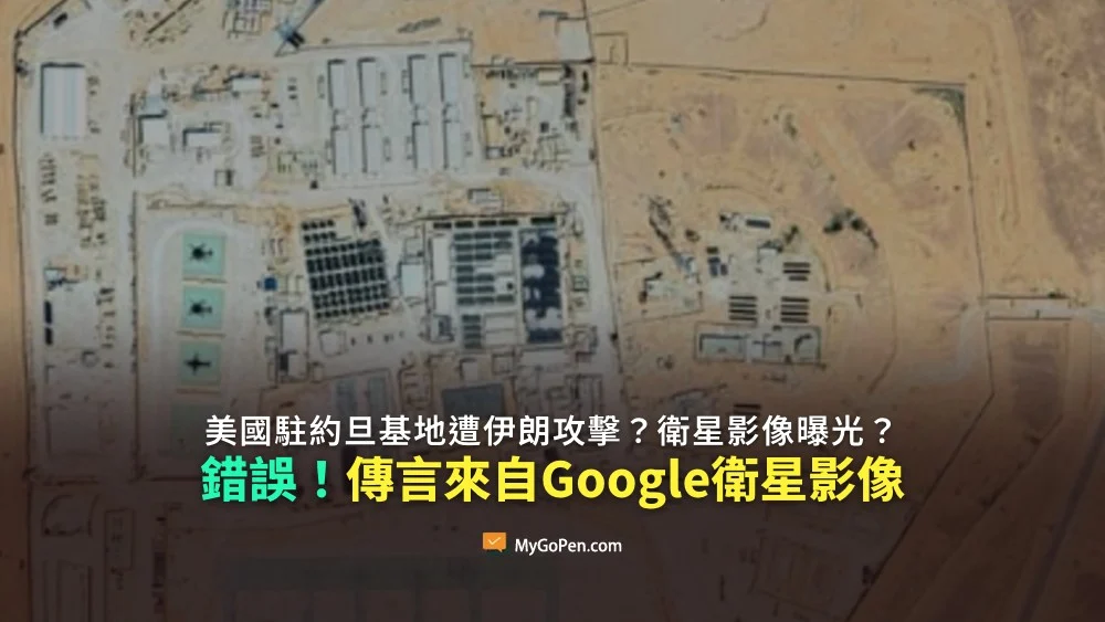 全国:求真:美驻约旦基地攻击影像曝光?只是谷歌卫星影像