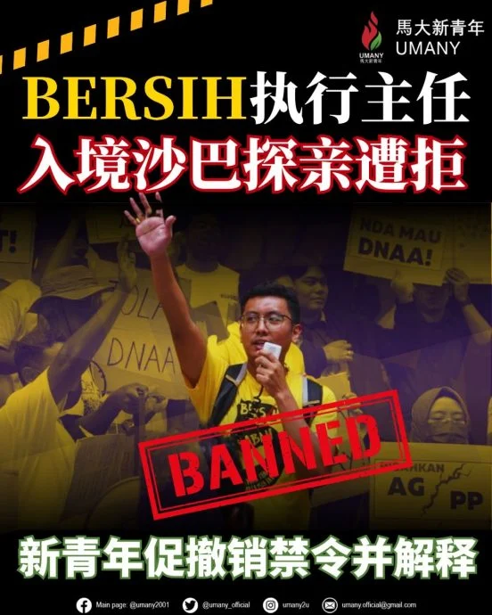 净选盟执行主任赴沙探亲遭拒入境 马大新青年吁沙巴政府撤销禁令