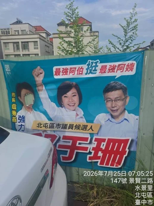 台民众党参选人竞选布条遭破坏 同框卢秀燕脸像烧毁