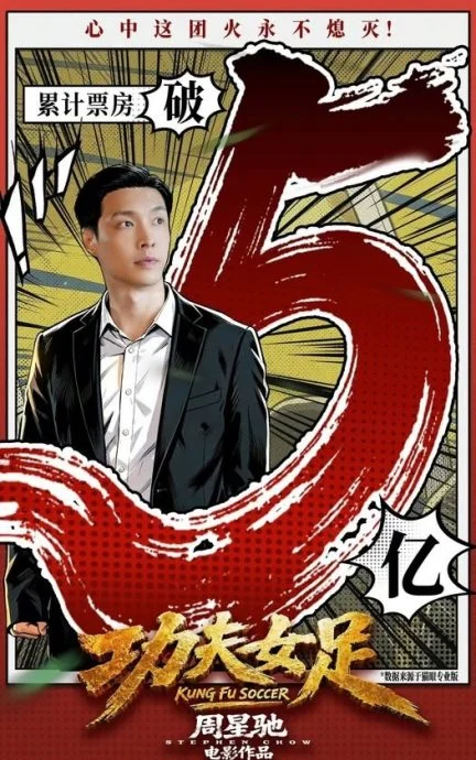 周星驰《功夫女足》2天票房破3亿口碑两极 主持人酸难看周杰伦、孙燕姿力挺