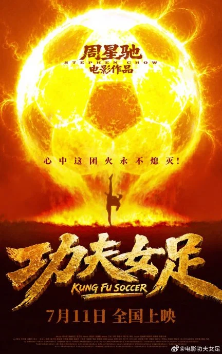 周星驰赶上世界杯热潮!《功夫女足》711中国上映