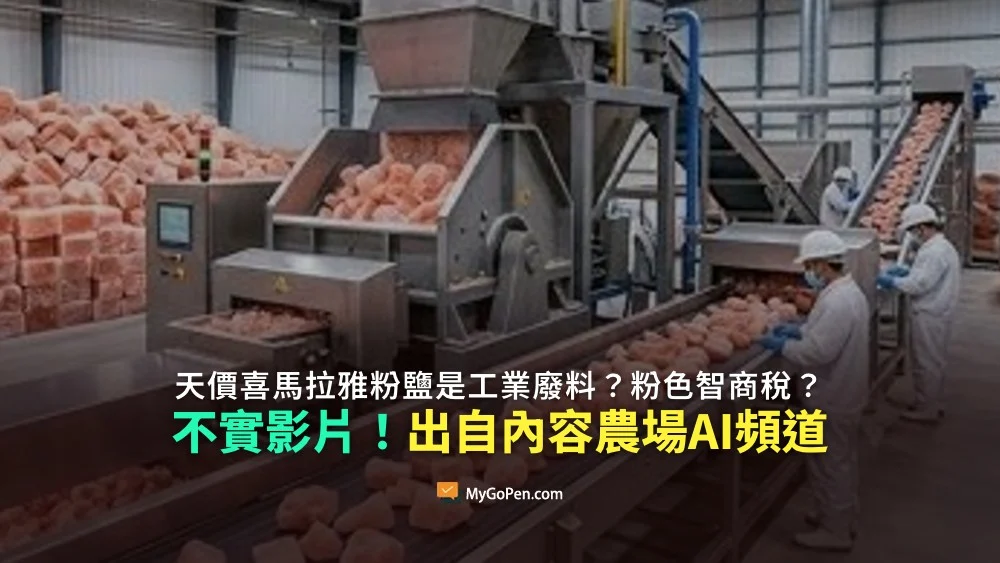 国:求真:喜马拉雅粉盐是工业废料?影片出自内容农场没根据