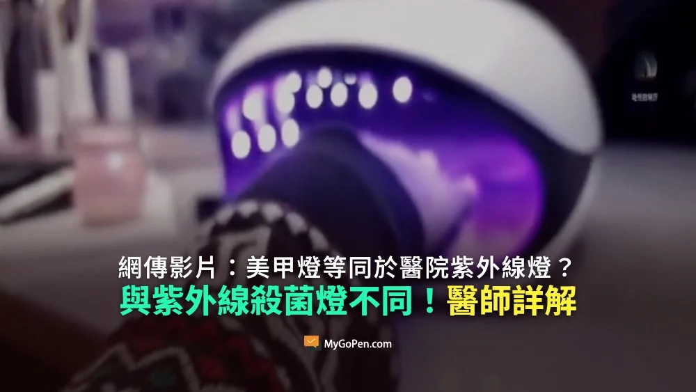 国:求真:美甲灯等同医院紫外线灯?是错误传言